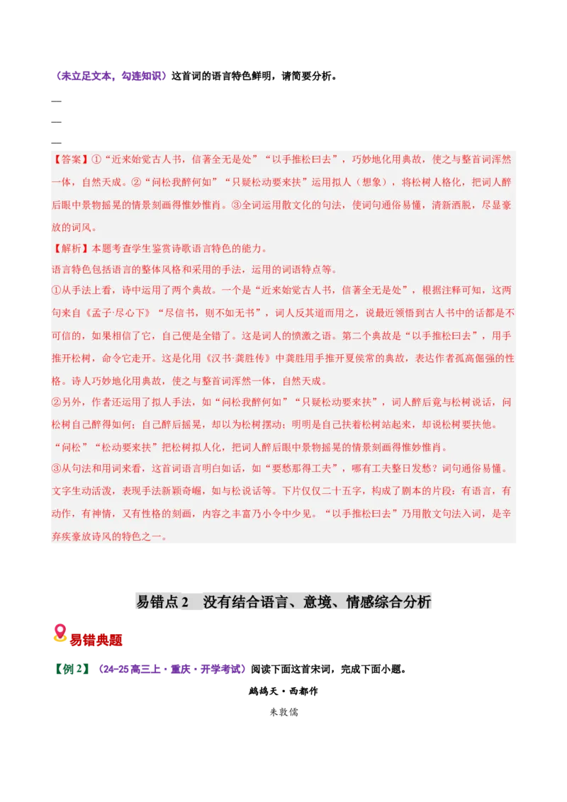 《易错02（艺术风格分析题）不懂勾连，不知从哪些方面展开（易错专练）（全国通用）（教师版）_二轮复习_2026年-语文二轮复习_2026年高考语文二轮复习课件+讲义+练习（新高考通用）-G92》第4页预览