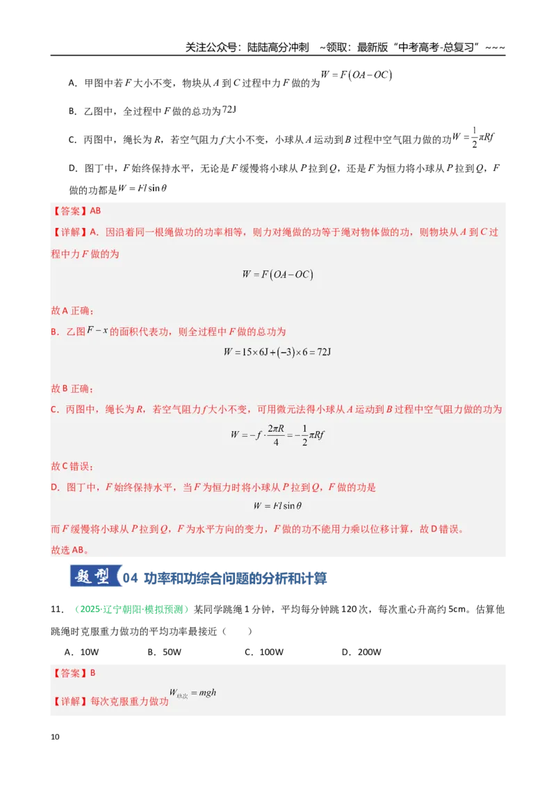 《第16讲功与功率动能定理及应用（专项训练）（安徽专用）（教师版）_04-物理-高考总复习_一轮复习_2026年-物理高考一轮复习_2026年高考物理一轮课件+讲义+练习（安徽专用）-G326》第10页预览