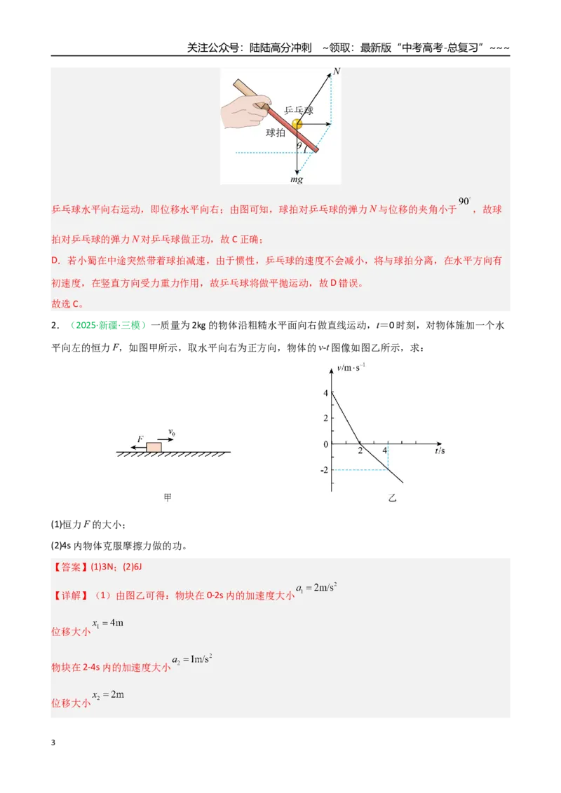 《第16讲功与功率动能定理及应用（专项训练）（安徽专用）（教师版）_04-物理-高考总复习_一轮复习_2026年-物理高考一轮复习_2026年高考物理一轮课件+讲义+练习（安徽专用）-G326》第3页预览