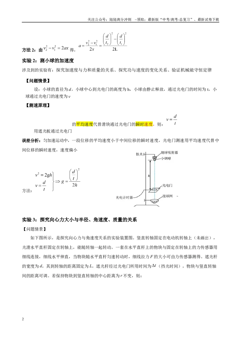 《方法03光电门（光电传感器）类装置的原理及分析（解析版）_04-物理-高考总复习_专项复习_2024年_2024年高考物理实验攻略创新方法大全例题讲解全国通用_高考物理实验方法大全11份》第2页预览