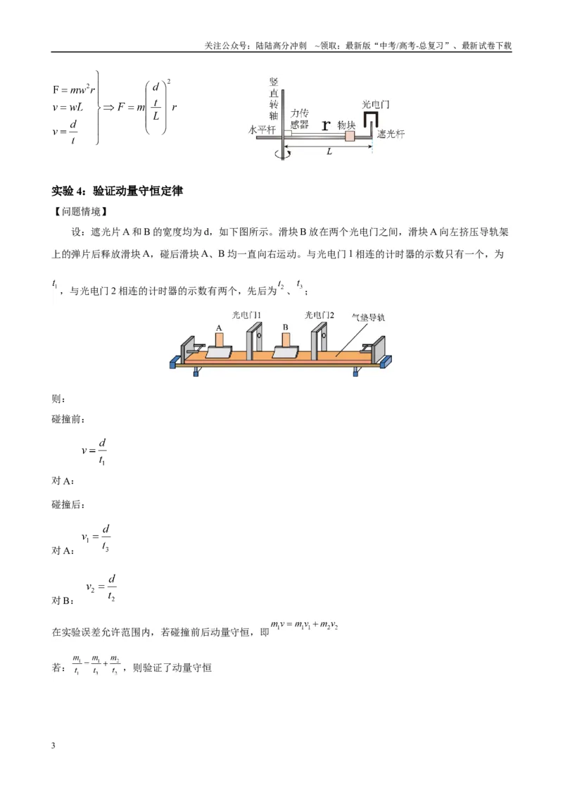 《方法03光电门（光电传感器）类装置的原理及分析（解析版）_04-物理-高考总复习_专项复习_2024年_2024年高考物理实验攻略创新方法大全例题讲解全国通用_高考物理实验方法大全11份》第3页预览