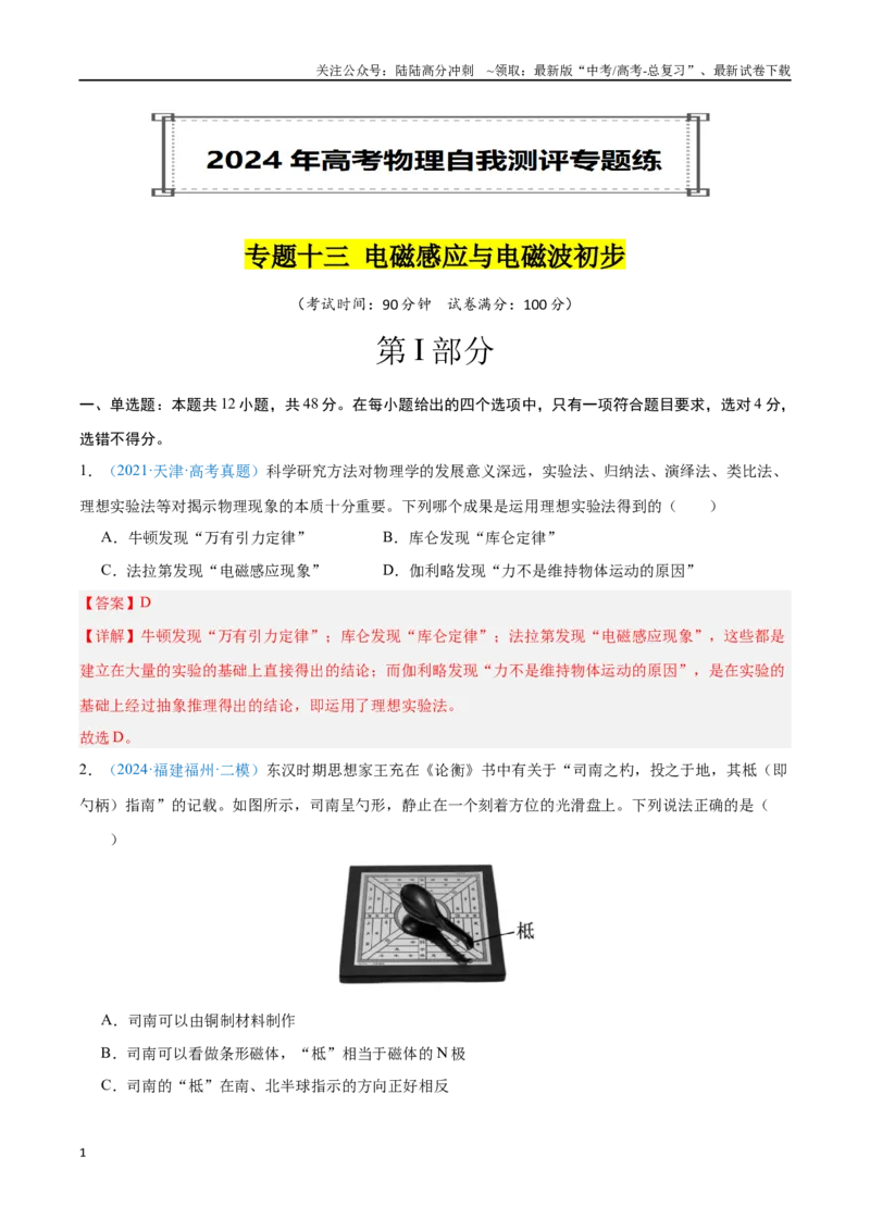 《专题13电磁感应与电磁波初步（解析版）_04-物理-高考总复习_专项复习_2024年_2024年高考物理自我测评专题练（全国通用）_资料》第1页预览