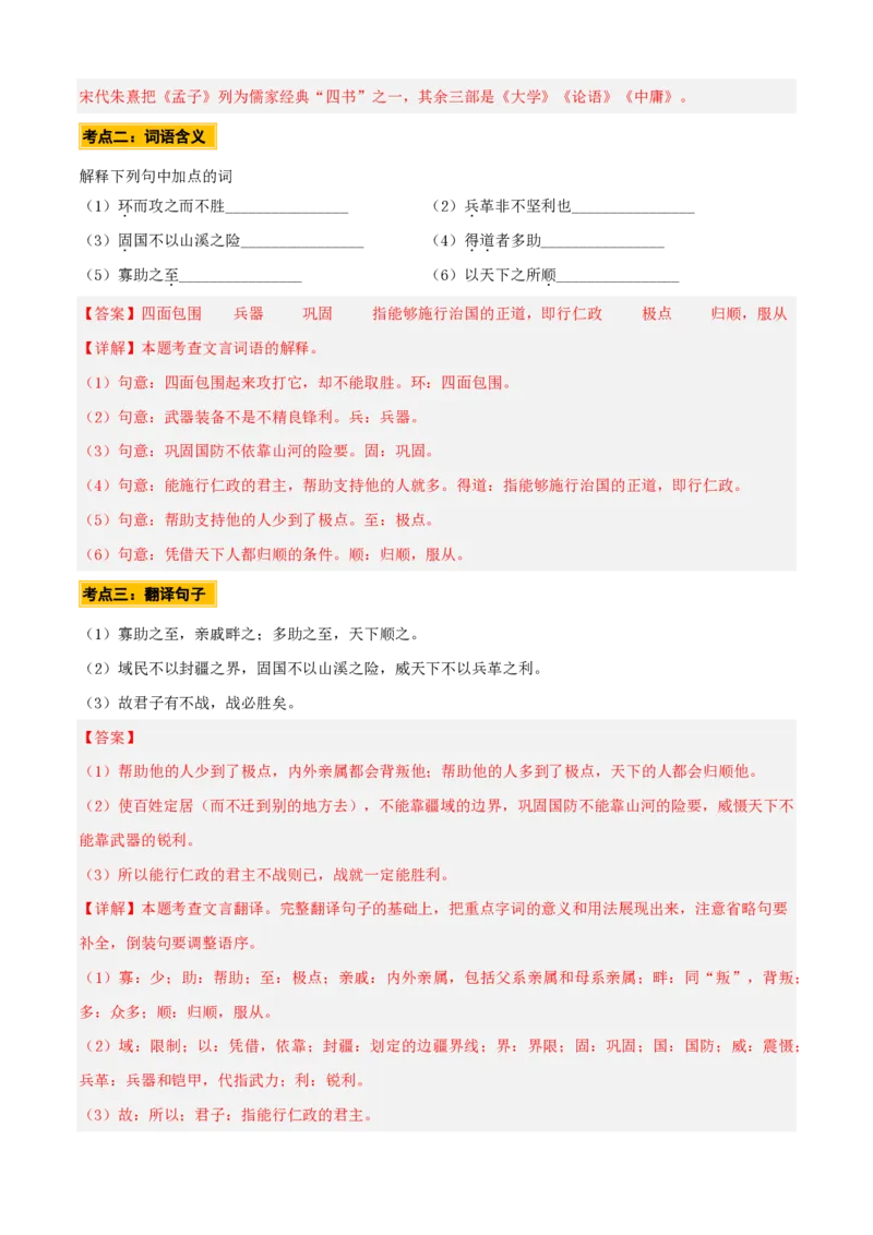 《统编2026年《暑假预习讲义》第05讲《得道多助，失道寡助》（暑假预习讲义）（自学课）（解析版）_26秋初中教辅资料_26秋初中《暑假预习》_2026秋《暑假自学课》8上语文（人教版）》第10页预览