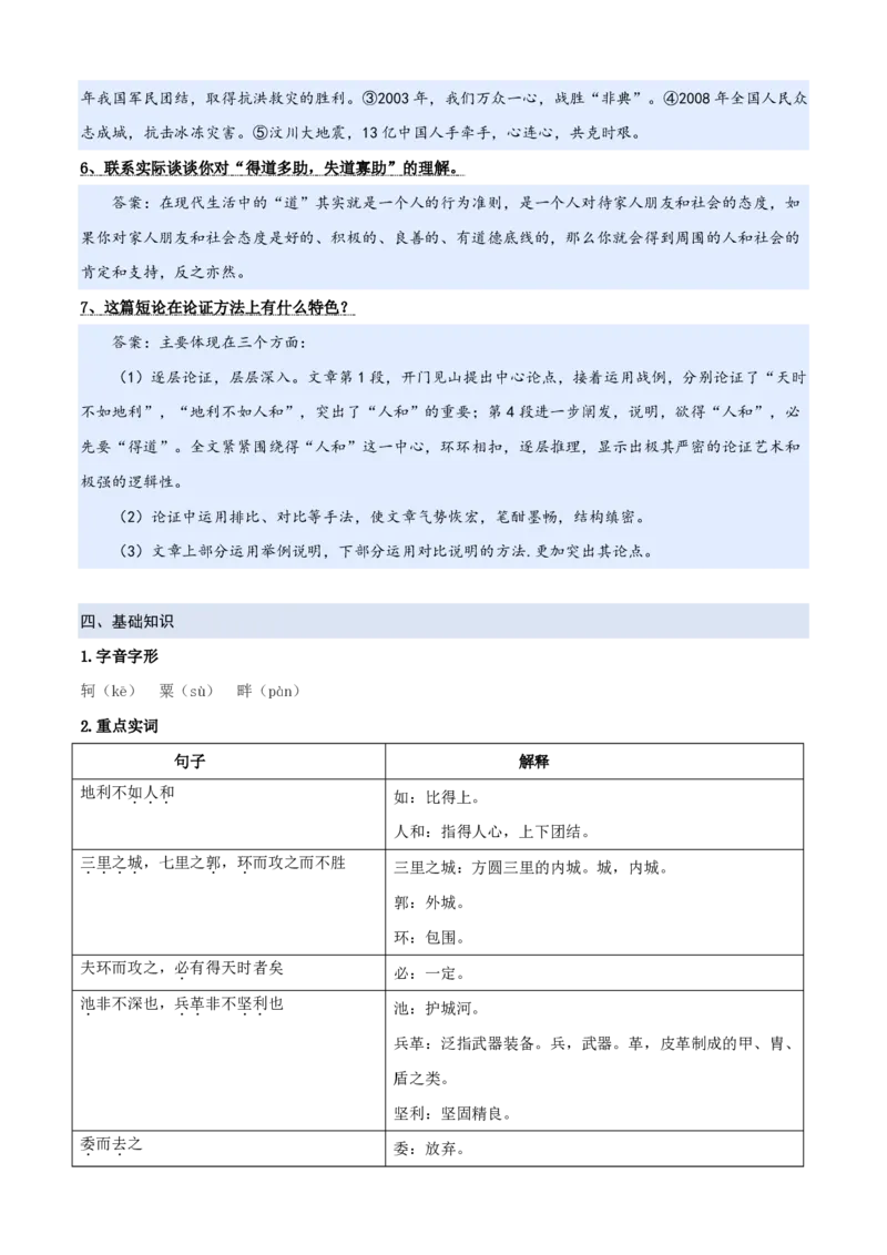 《统编2026年《暑假预习讲义》第05讲《得道多助，失道寡助》（暑假预习讲义）（自学课）（解析版）_26秋初中教辅资料_26秋初中《暑假预习》_2026秋《暑假自学课》8上语文（人教版）》第5页预览