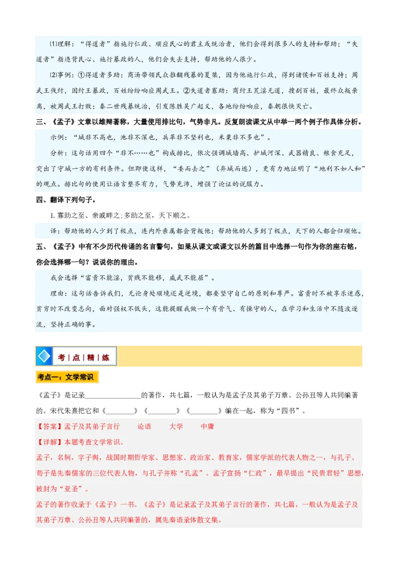 《统编2026年《暑假预习讲义》第05讲《得道多助，失道寡助》（暑假预习讲义）（自学课）（解析版）_26秋初中教辅资料_26秋初中《暑假预习》_2026秋《暑假自学课》8上语文（人教版）》第9页预览