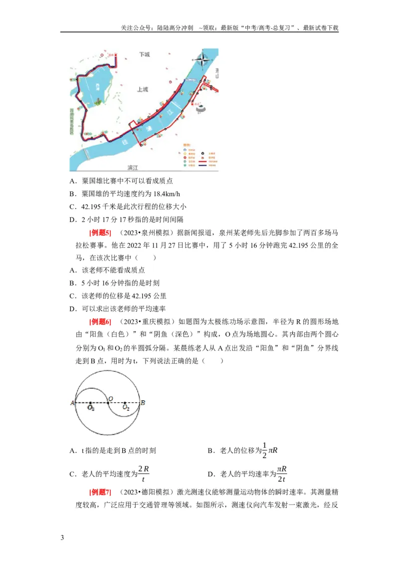 《第1讲　运动的描述（原卷版）_04-物理-高考总复习_一轮复习_2024年_2024年高考物理一轮复习考点精讲精练巩固全国通用_资料》第3页预览