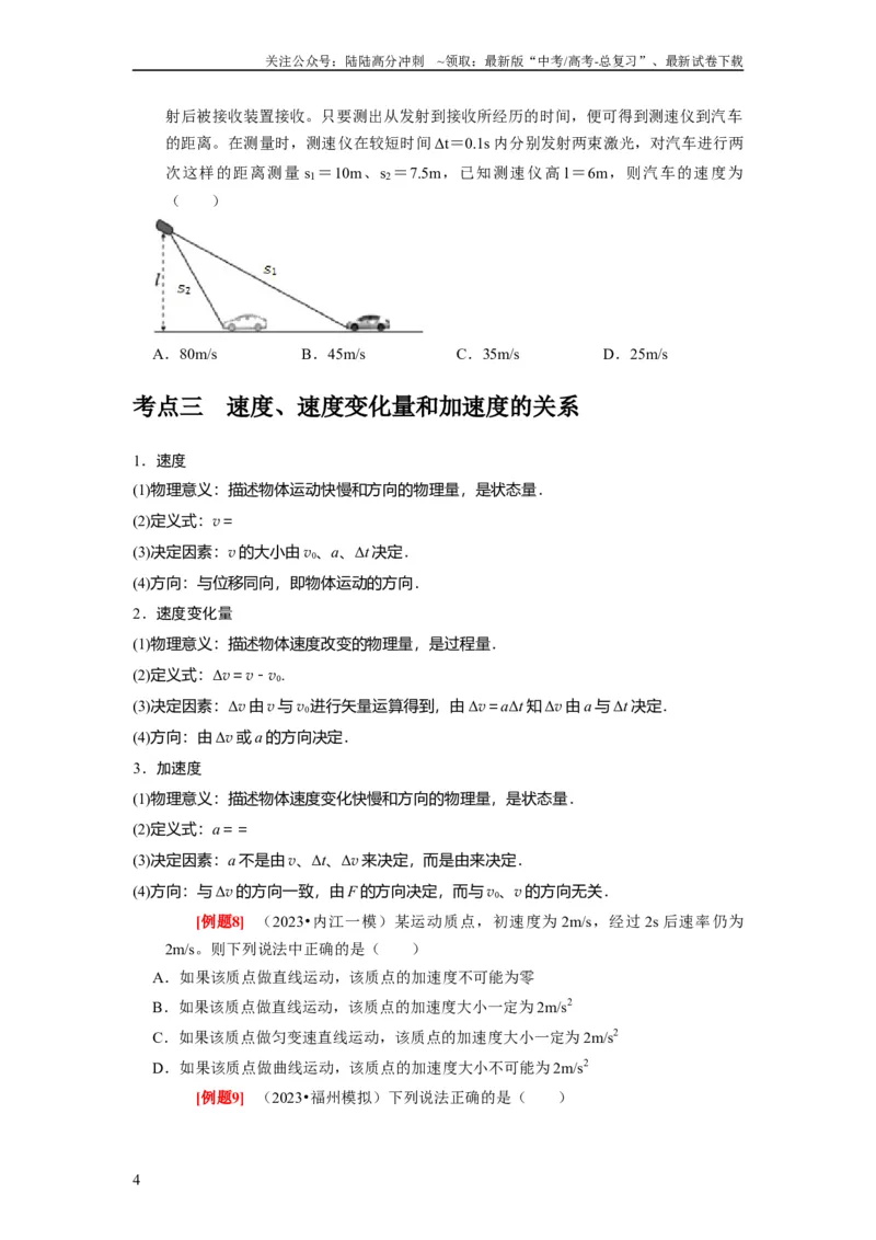 《第1讲　运动的描述（原卷版）_04-物理-高考总复习_一轮复习_2024年_2024年高考物理一轮复习考点精讲精练巩固全国通用_资料》第4页预览