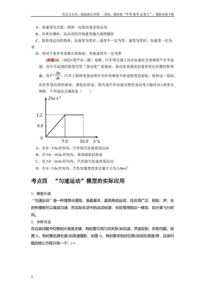 《第1讲　运动的描述（原卷版）_04-物理-高考总复习_一轮复习_2024年_2024年高考物理一轮复习考点精讲精练巩固全国通用_资料》第5页预览