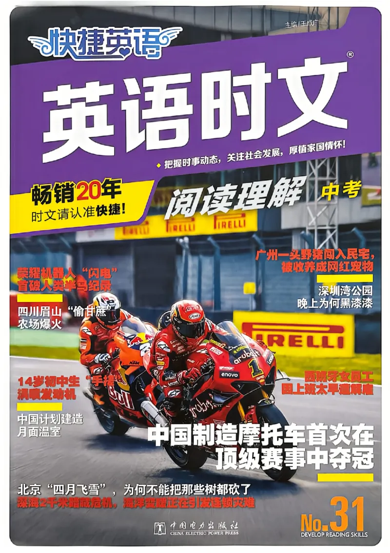 《快捷英语《时文阅读》9年级第31期_26秋小学初中各机构教辅大合集（一本、教材帮、阳光同学、王朝霞、实验班、小典中点、上分卷、白欧、课堂笔记等等）_26秋初中教辅资料》第1页预览