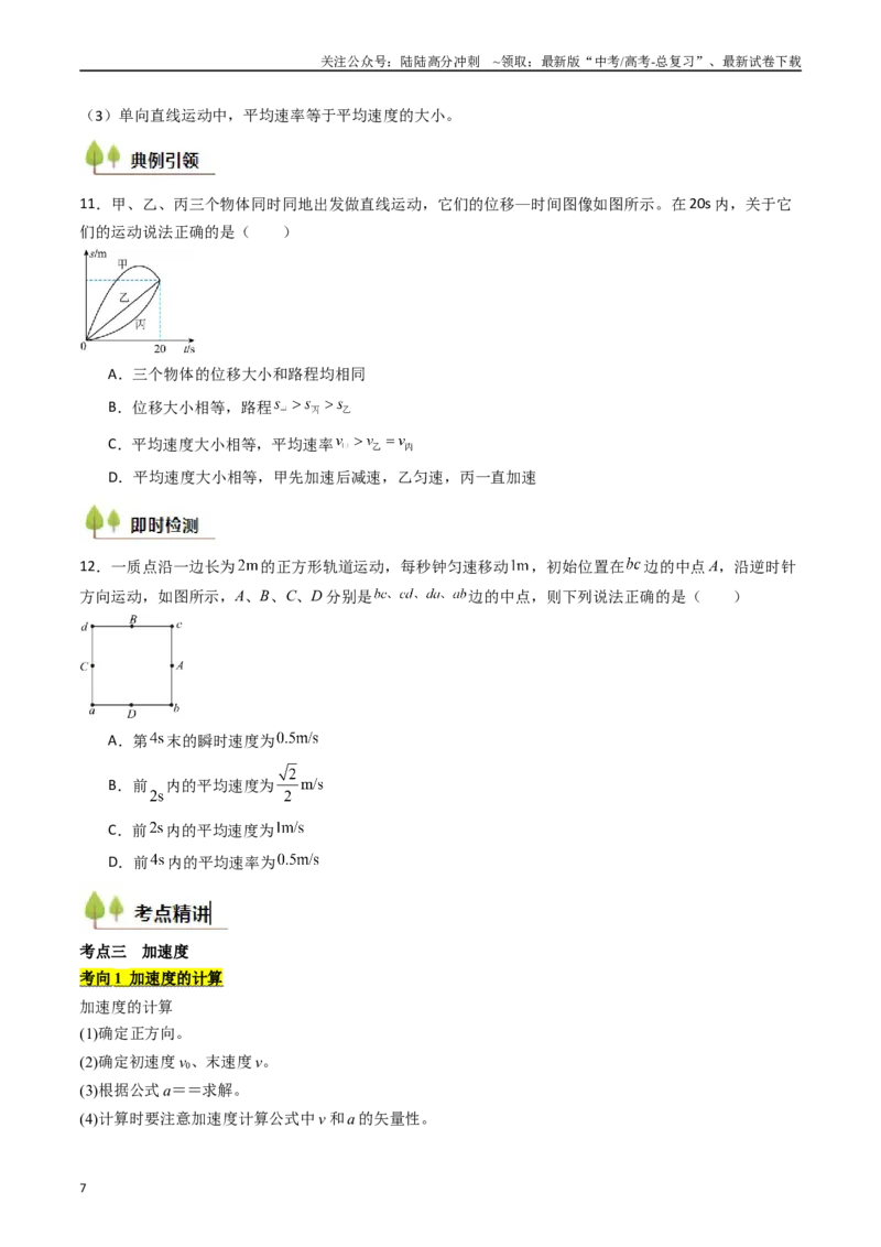 《考点01运动的描述 （核心考点精讲精练）（学生版）_04-物理-高考总复习_一轮复习_2025年_2025年高考物理一轮复习考点精讲精练（新高考通用）》第7页预览