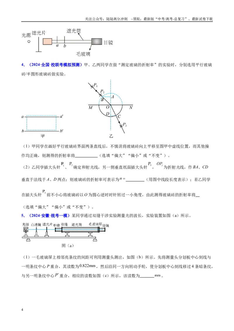 《方法11测玻璃砖折射率实验要点归纳及总结（原卷版）_04-物理-高考总复习_专项复习_2024年_2024年高考物理实验攻略创新方法大全例题讲解全国通用_高考物理实验方法大全11份》第4页预览