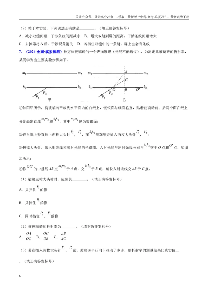 《方法11测玻璃砖折射率实验要点归纳及总结（原卷版）_04-物理-高考总复习_专项复习_2024年_2024年高考物理实验攻略创新方法大全例题讲解全国通用_高考物理实验方法大全11份》第6页预览
