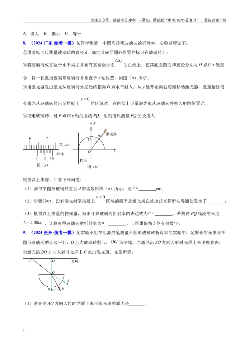 《方法11测玻璃砖折射率实验要点归纳及总结（原卷版）_04-物理-高考总复习_专项复习_2024年_2024年高考物理实验攻略创新方法大全例题讲解全国通用_高考物理实验方法大全11份》第7页预览