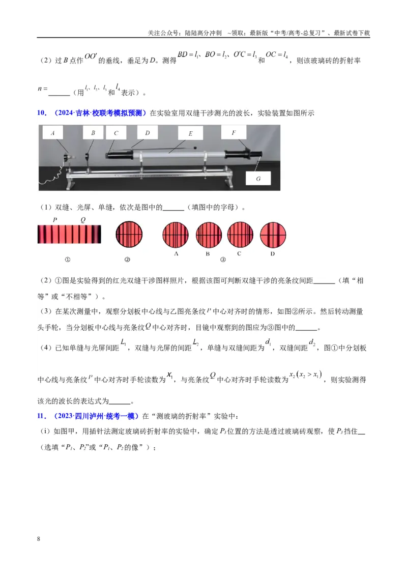 《方法11测玻璃砖折射率实验要点归纳及总结（原卷版）_04-物理-高考总复习_专项复习_2024年_2024年高考物理实验攻略创新方法大全例题讲解全国通用_高考物理实验方法大全11份》第8页预览