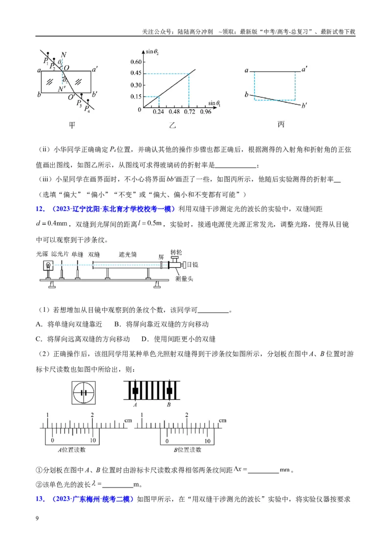 《方法11测玻璃砖折射率实验要点归纳及总结（原卷版）_04-物理-高考总复习_专项复习_2024年_2024年高考物理实验攻略创新方法大全例题讲解全国通用_高考物理实验方法大全11份》第9页预览