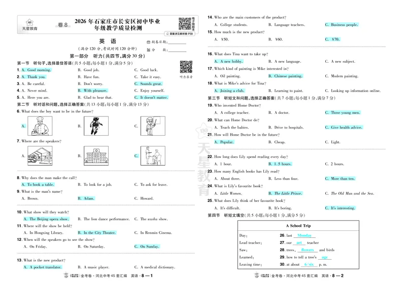 《8.2026年石家庄市长安区初中毕业年级教学质量检测_2027版中考《金考卷中考45套汇编》（英语）（河北版）_2027《天星•中考45套卷红皮》英语(河北)教用》第1页预览