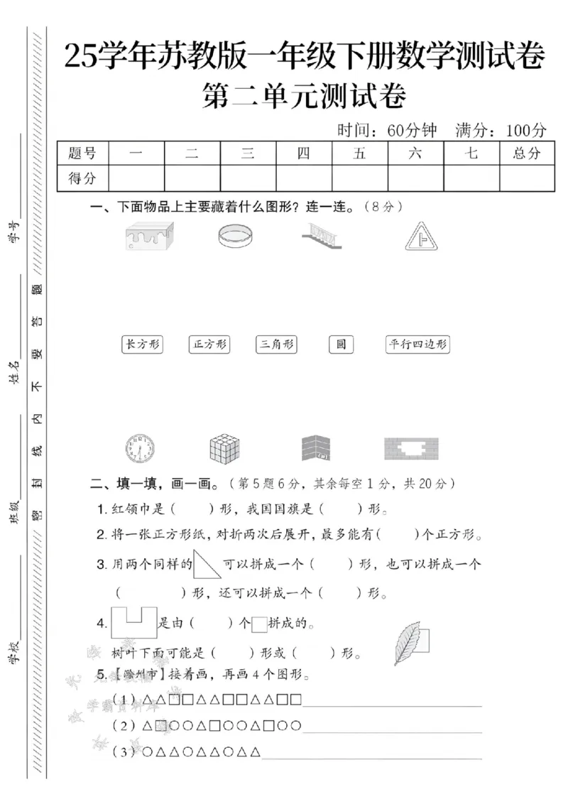 《一年级（下）数学第二单元测试卷《苏教版》_1年级下册同步教辅_1下-数学_一下数学-单元+期中+期末试卷_数学-苏教版资料_一下数学《苏教版》单元测试卷》第1页预览
