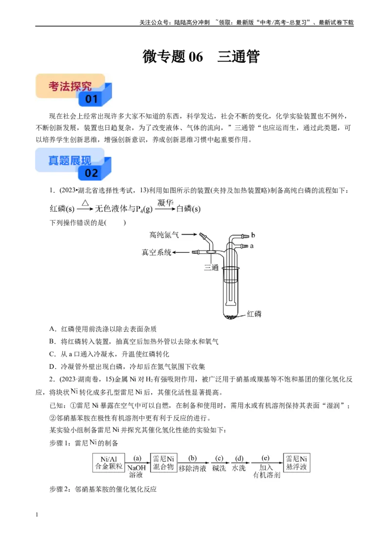 《微专题06三通管(原卷版)_05-化学-高考总复习_专项复习_2025年_2025年高考化学实验新考法》第1页预览