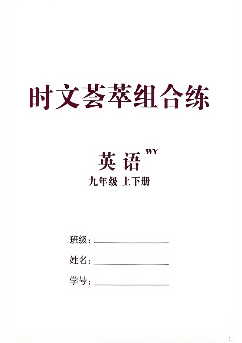 《时文荟萃组合练_26秋小学初中各机构教辅大合集（一本、教材帮、阳光同学、王朝霞、实验班、小典中点、上分卷、白欧、课堂笔记等等）_26秋初中教辅资料_26秋初中《全效学习本》》第1页预览