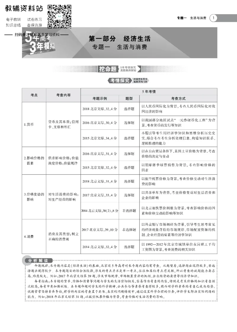 《《5年高考3年模拟》A版政治天津版_2020版》第1页预览