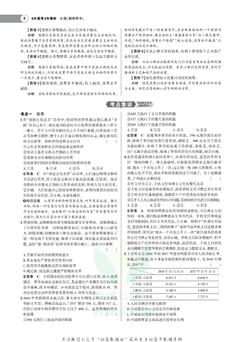 《《5年高考3年模拟》A版政治天津版_2020版》第8页预览