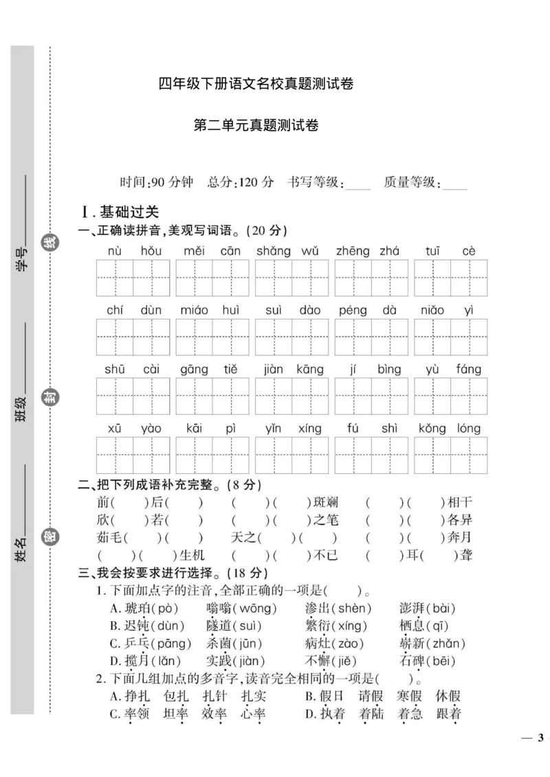 《_4年级下册同步教辅_四下语文_四下语文单元+期中+期末试卷_四年级（下）语文名校第二单元真题卷-》第1页预览