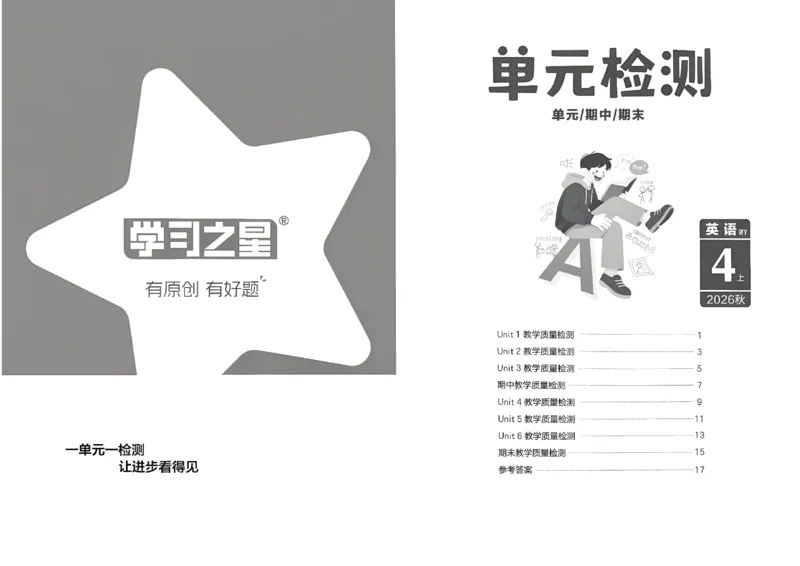 《单元检测卷_26秋小学初中各机构教辅大合集（一本、教材帮、阳光同学、王朝霞、实验班、小典中点、上分卷、白欧、课堂笔记等等）_26秋小学教辅资料_26秋学习之星《课课帮》_英语_677》第1页预览