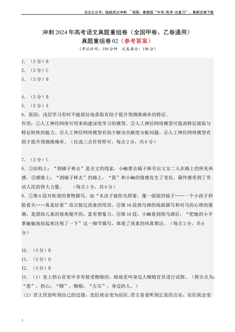 《真题重组卷02（全国甲卷、乙卷通用）（参考答案）_二轮复习_2024年_2024年高考语文真题重组卷二模（全国甲卷、乙卷通用）》第1页预览