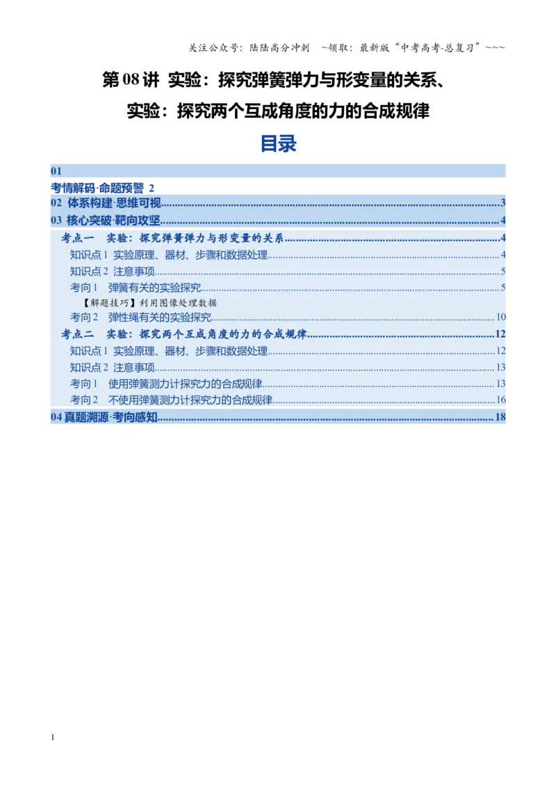 《第08讲实验：探究弹簧弹力与形变量的关系、实验：探究两个互成角度的力的合成规律（复习讲义）（福建专用）（学生版）_04-物理-高考总复习_一轮复习_2026年-物理高考一轮复习》第1页预览