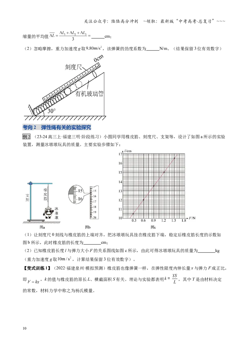 《第08讲实验：探究弹簧弹力与形变量的关系、实验：探究两个互成角度的力的合成规律（复习讲义）（福建专用）（学生版）_04-物理-高考总复习_一轮复习_2026年-物理高考一轮复习》第10页预览