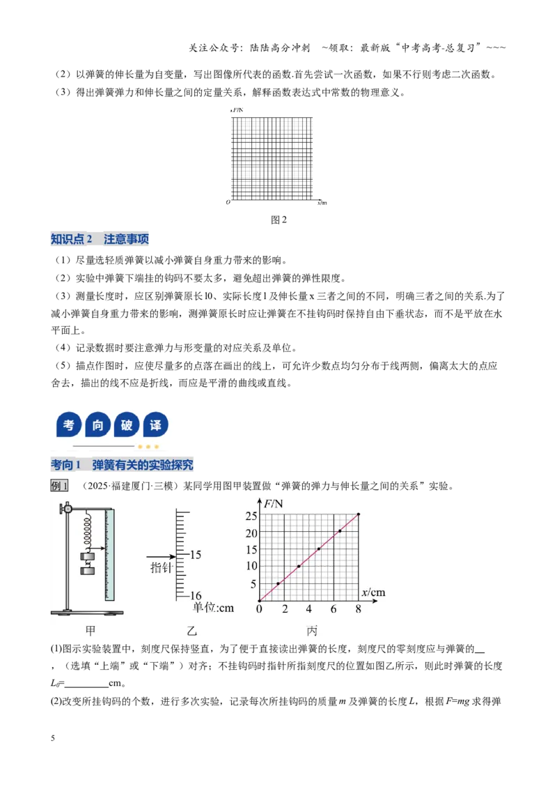 《第08讲实验：探究弹簧弹力与形变量的关系、实验：探究两个互成角度的力的合成规律（复习讲义）（福建专用）（学生版）_04-物理-高考总复习_一轮复习_2026年-物理高考一轮复习》第5页预览