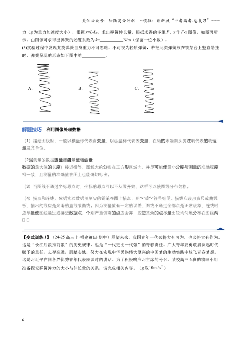 《第08讲实验：探究弹簧弹力与形变量的关系、实验：探究两个互成角度的力的合成规律（复习讲义）（福建专用）（学生版）_04-物理-高考总复习_一轮复习_2026年-物理高考一轮复习》第6页预览