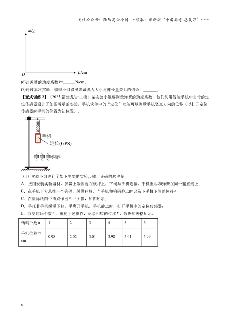 《第08讲实验：探究弹簧弹力与形变量的关系、实验：探究两个互成角度的力的合成规律（复习讲义）（福建专用）（学生版）_04-物理-高考总复习_一轮复习_2026年-物理高考一轮复习》第8页预览