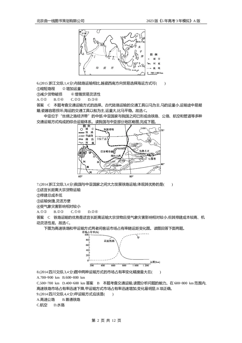 《1_10.10年高考真题(1)_2023版教学资源包_2023版新高考版选考总复习地理5·3A版_12_专题十交通运输与区域发展_4_10年高考真题分类题组》第2页预览