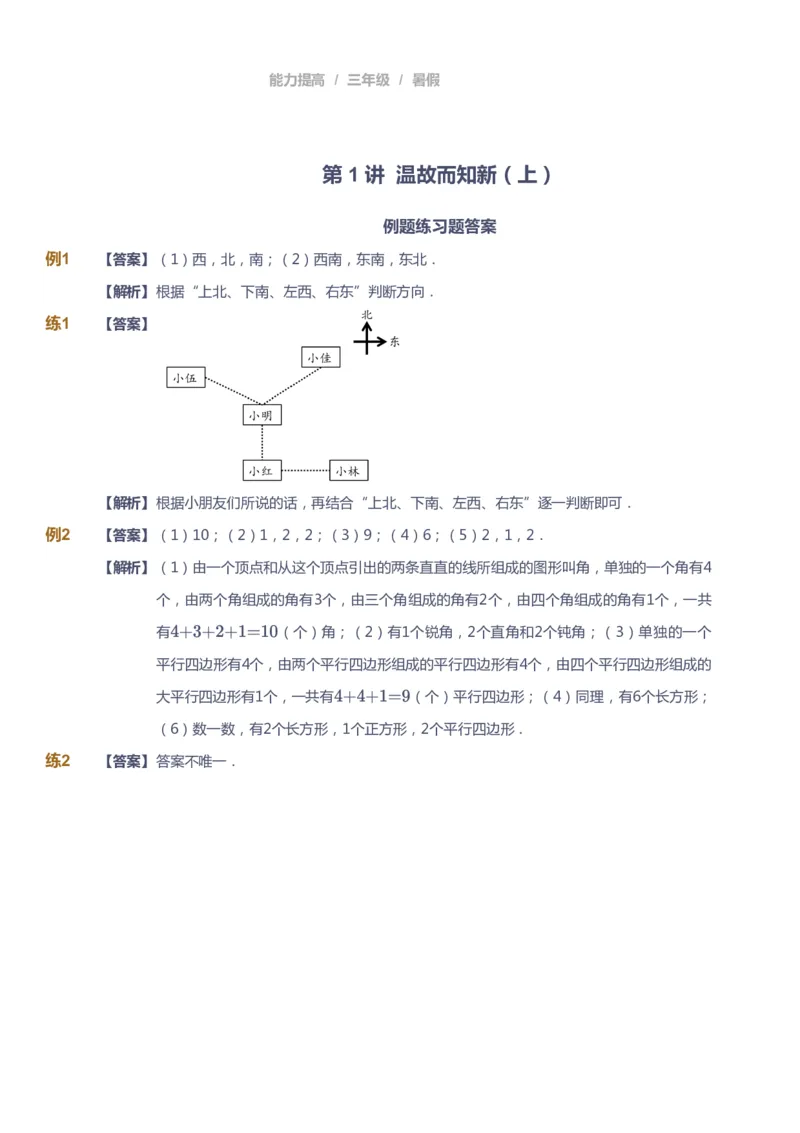 《课本+自我巩固+课堂落实（答案）_《爱学习》小学初中奥数资料_8北师小学能力提高_爱学习北师大1-6能力提高课件3+4_数学3阶能力提高_高斯爱学习北师大小学数学3阶能力提高_408》第1页预览