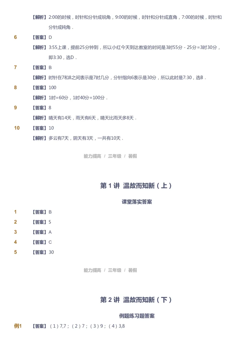 《课本+自我巩固+课堂落实（答案）_《爱学习》小学初中奥数资料_8北师小学能力提高_爱学习北师大1-6能力提高课件3+4_数学3阶能力提高_高斯爱学习北师大小学数学3阶能力提高_408》第4页预览