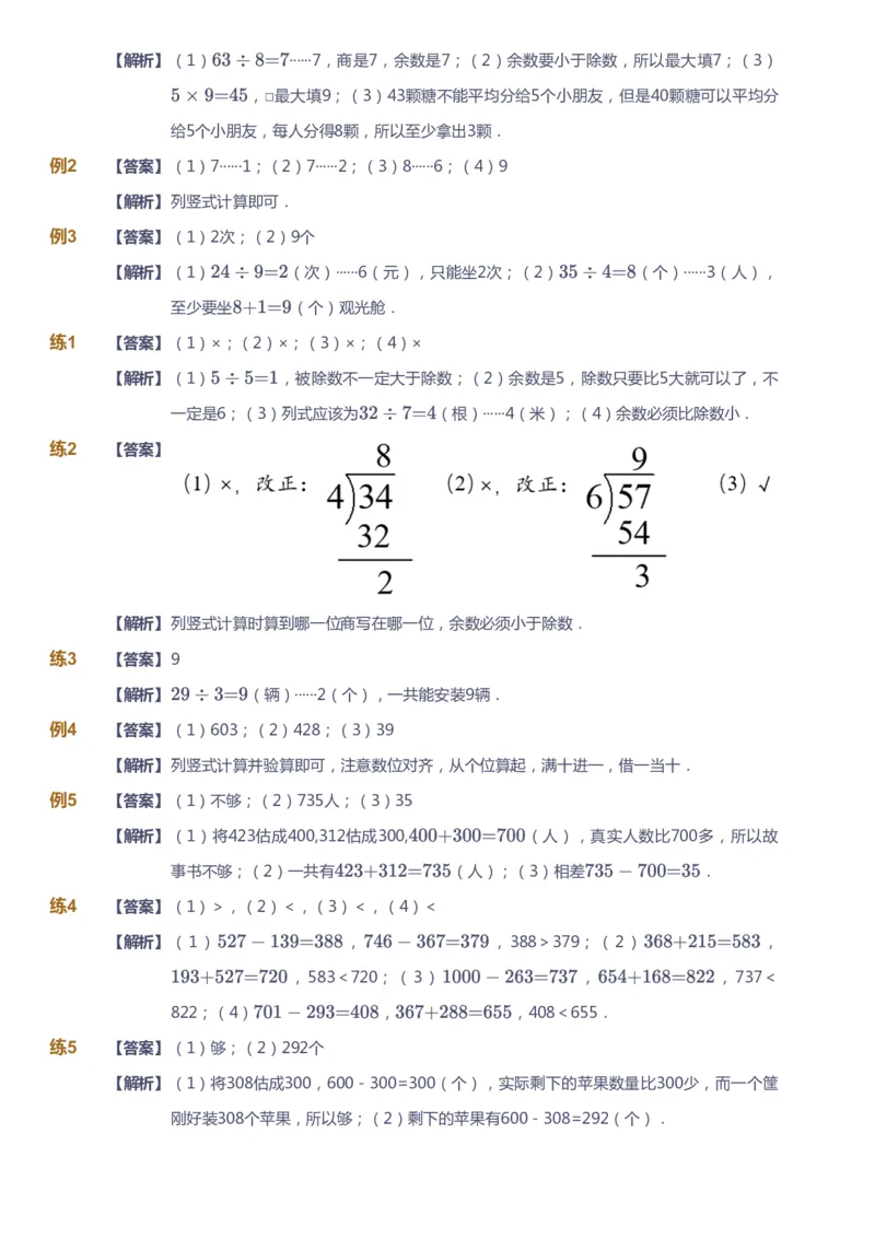 《课本+自我巩固+课堂落实（答案）_《爱学习》小学初中奥数资料_8北师小学能力提高_爱学习北师大1-6能力提高课件3+4_数学3阶能力提高_高斯爱学习北师大小学数学3阶能力提高_408》第5页预览