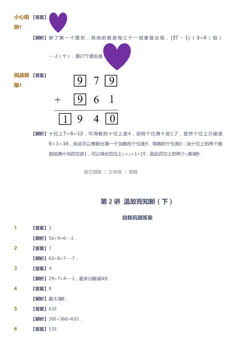 《课本+自我巩固+课堂落实（答案）_《爱学习》小学初中奥数资料_8北师小学能力提高_爱学习北师大1-6能力提高课件3+4_数学3阶能力提高_高斯爱学习北师大小学数学3阶能力提高_408》第6页预览