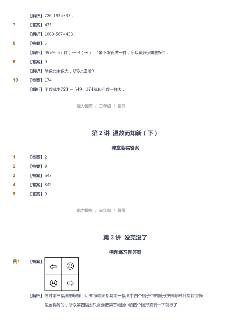 《课本+自我巩固+课堂落实（答案）_《爱学习》小学初中奥数资料_8北师小学能力提高_爱学习北师大1-6能力提高课件3+4_数学3阶能力提高_高斯爱学习北师大小学数学3阶能力提高_408》第7页预览