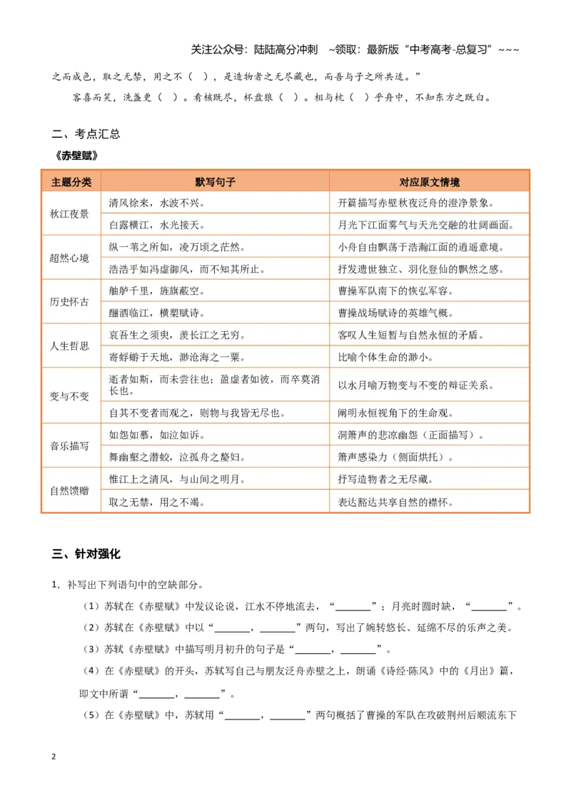 《第07练必修上册《赤壁赋》理解性默写（学生版)_专项复习_2026年-语文专项复习_2026年高考语文古诗文名句名篇默写每日一练（统编版）-G182_资料_2026版》第2页预览