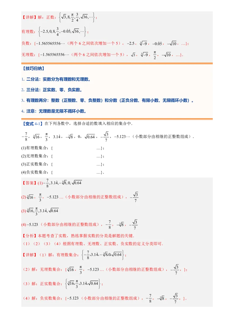 《北师2026版初中《暑假预习讲义》第04讲认识实数(解析版)_26秋小学初中各机构教辅大合集（一本、教材帮、阳光同学、王朝霞、实验班、小典中点、上分卷、白欧、课堂笔记等等）》第10页预览