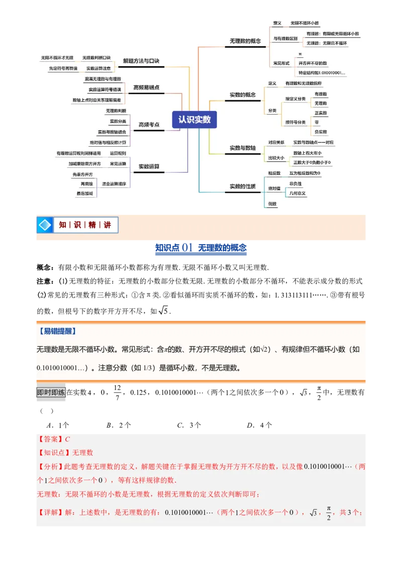 《北师2026版初中《暑假预习讲义》第04讲认识实数(解析版)_26秋小学初中各机构教辅大合集（一本、教材帮、阳光同学、王朝霞、实验班、小典中点、上分卷、白欧、课堂笔记等等）》第2页预览
