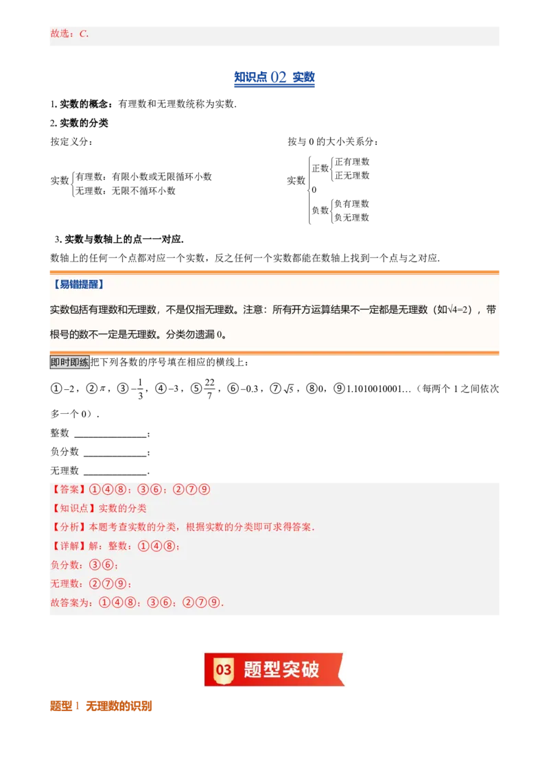 《北师2026版初中《暑假预习讲义》第04讲认识实数(解析版)_26秋小学初中各机构教辅大合集（一本、教材帮、阳光同学、王朝霞、实验班、小典中点、上分卷、白欧、课堂笔记等等）》第3页预览