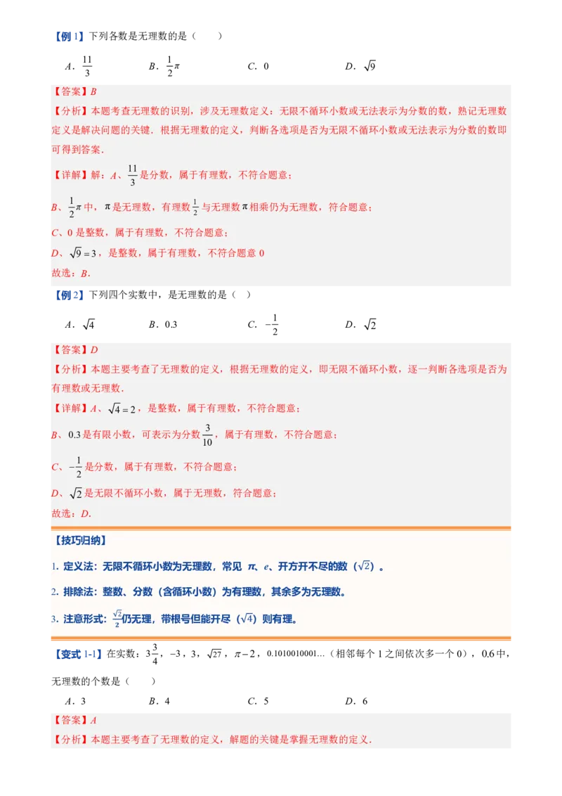 《北师2026版初中《暑假预习讲义》第04讲认识实数(解析版)_26秋小学初中各机构教辅大合集（一本、教材帮、阳光同学、王朝霞、实验班、小典中点、上分卷、白欧、课堂笔记等等）》第4页预览