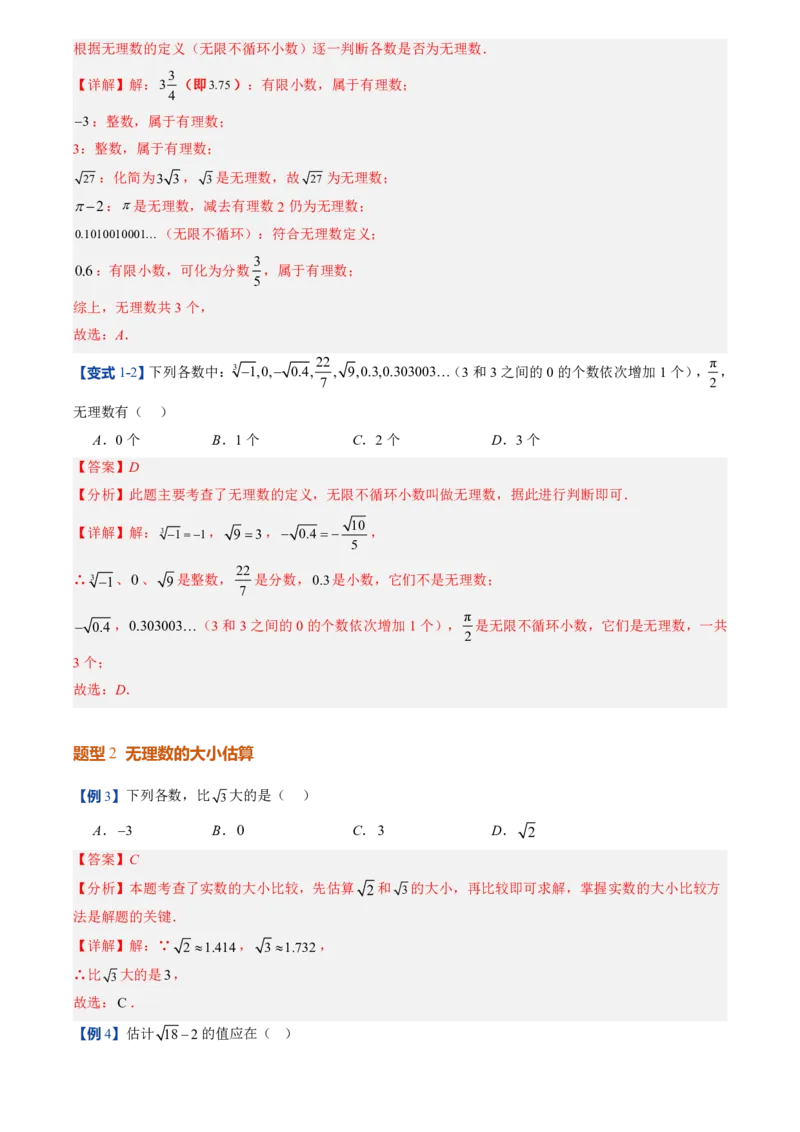 《北师2026版初中《暑假预习讲义》第04讲认识实数(解析版)_26秋小学初中各机构教辅大合集（一本、教材帮、阳光同学、王朝霞、实验班、小典中点、上分卷、白欧、课堂笔记等等）》第5页预览
