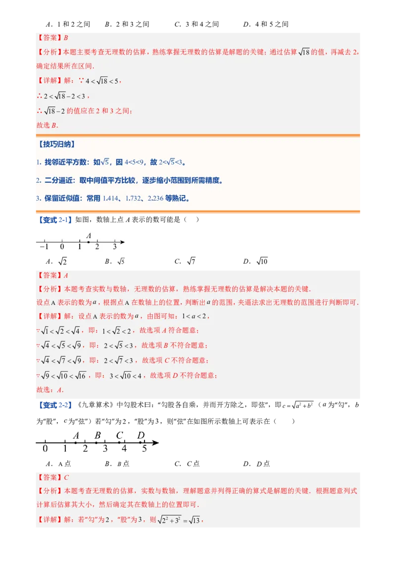 《北师2026版初中《暑假预习讲义》第04讲认识实数(解析版)_26秋小学初中各机构教辅大合集（一本、教材帮、阳光同学、王朝霞、实验班、小典中点、上分卷、白欧、课堂笔记等等）》第6页预览