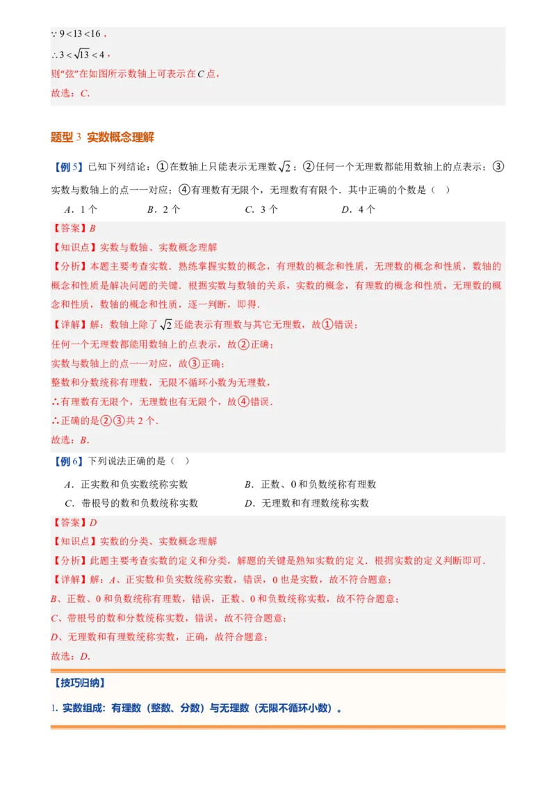 《北师2026版初中《暑假预习讲义》第04讲认识实数(解析版)_26秋小学初中各机构教辅大合集（一本、教材帮、阳光同学、王朝霞、实验班、小典中点、上分卷、白欧、课堂笔记等等）》第7页预览