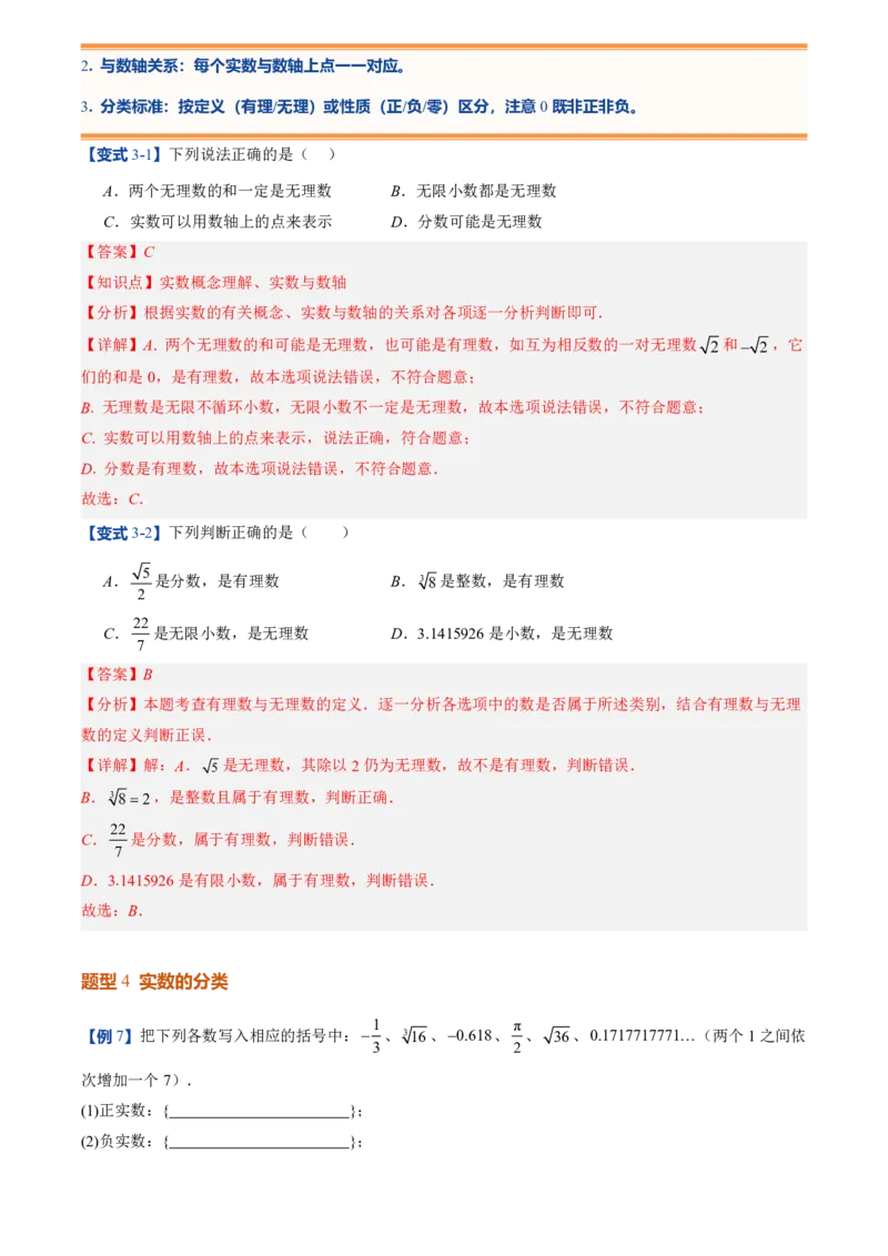 《北师2026版初中《暑假预习讲义》第04讲认识实数(解析版)_26秋小学初中各机构教辅大合集（一本、教材帮、阳光同学、王朝霞、实验班、小典中点、上分卷、白欧、课堂笔记等等）》第8页预览