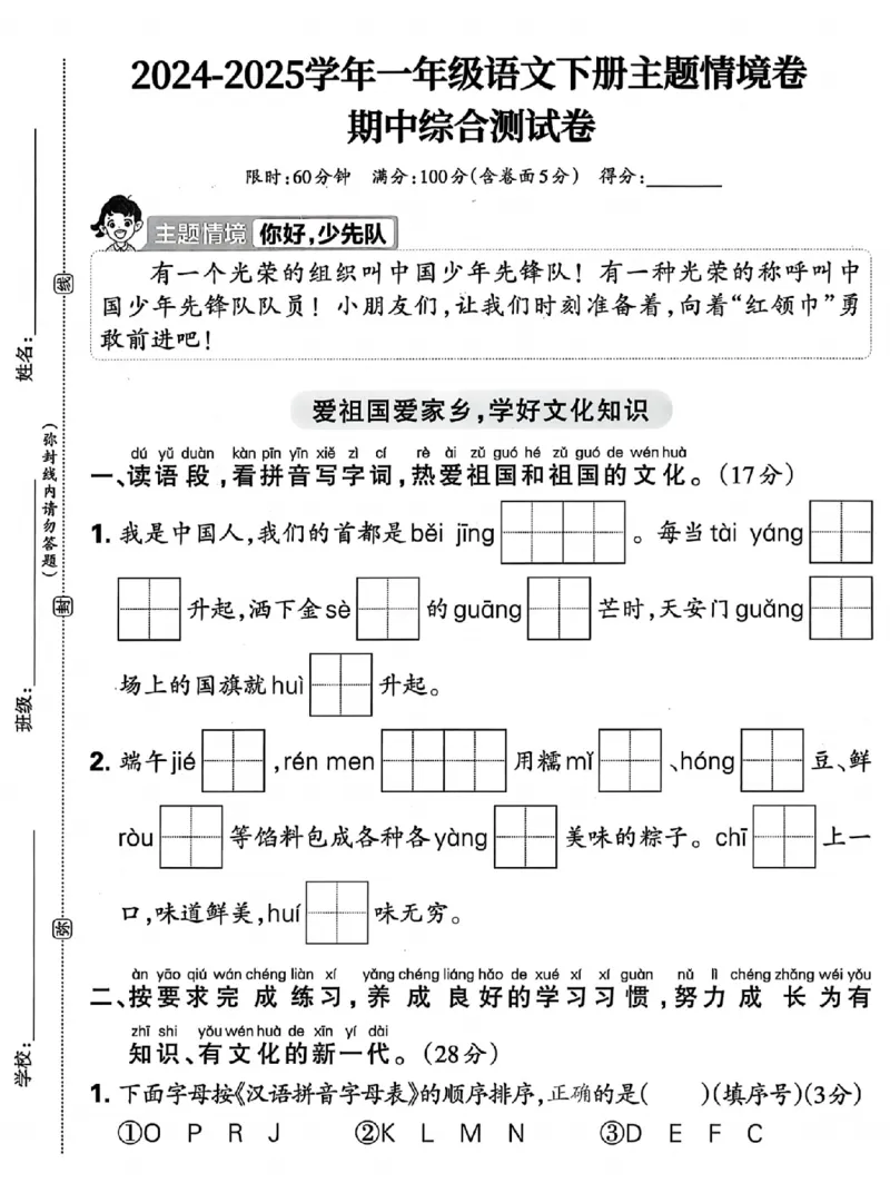 《一年级语文下册主题情期中测试卷_扫描版_1年级下册同步教辅_1下-语文_一下语文-单元+期中+期末卷_一下语文-期中卷》第1页预览
