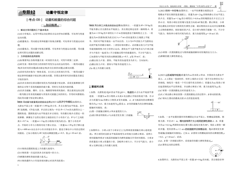 《考点08动量和能量的综合问题（原卷8K版）_04-物理-高考总复习_一轮复习_2024年_2024年新高考物理一轮专题复习方略_资料_第十二章动量守恒定律(8)份》第1页预览